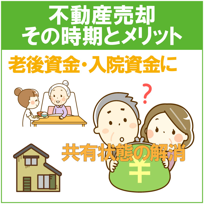 不動産売却　その時期とメリット