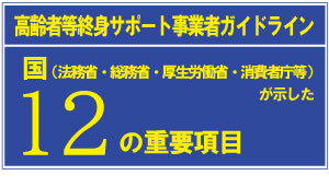 高齢者等終身サポート事業者ガイドライン