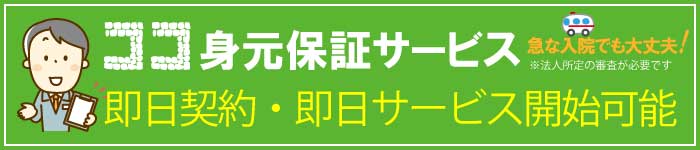 身元保証サービス即日対応