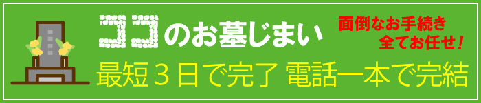 お墓じまい 電話一本で完結